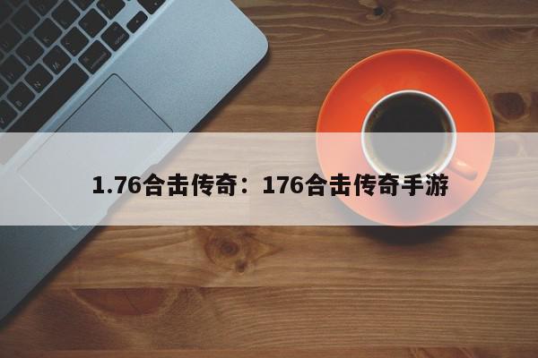 1.76合击传奇：176合击传奇手游