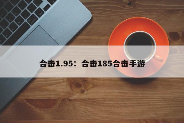 合击1.95：合击185合击手游