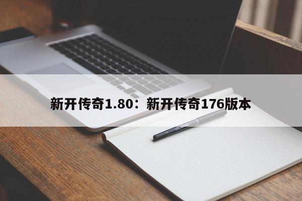 新开传奇1.80：新开传奇176版本