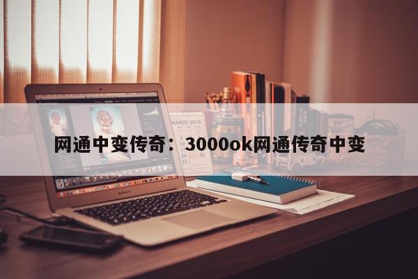 网通中变传奇：3000ok网通传奇中变