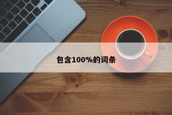 包含100%的词条