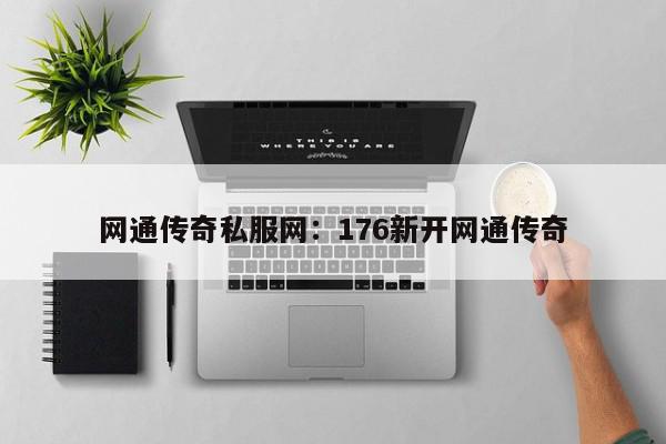 网通传奇私服网：176新开网通传奇