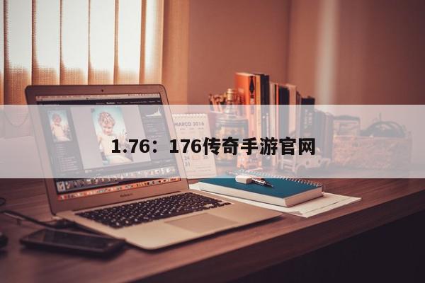 1.76：176传奇手游官网