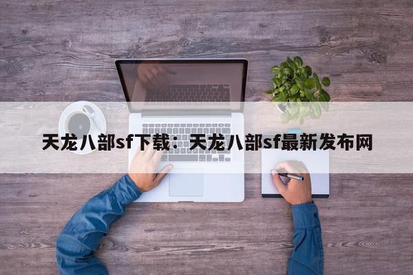 天龙八部sf下载：天龙八部sf最新发布网