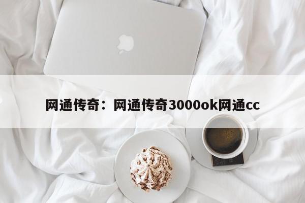 网通传奇：网通传奇3000ok网通cc