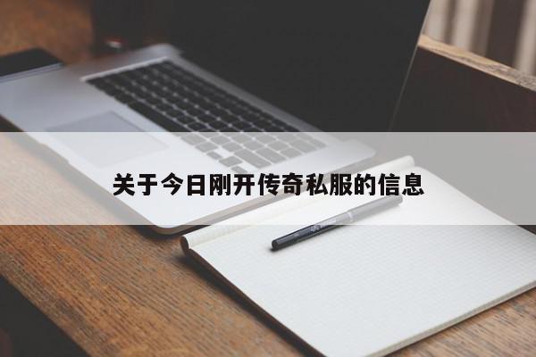 关于今日刚开传奇私服的信息