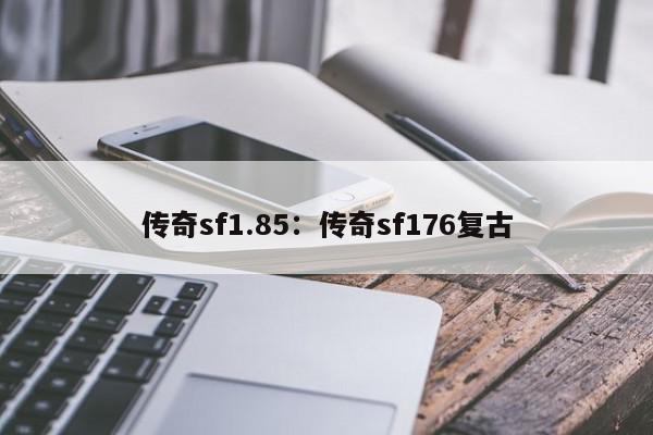 传奇sf1.85：传奇sf176复古