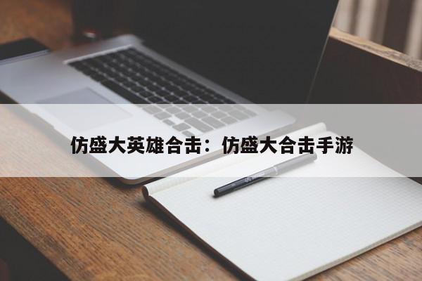 仿盛大英雄合击：仿盛大合击手游