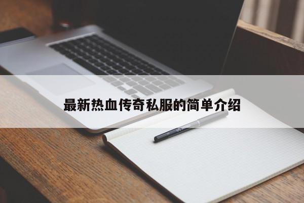 最新热血传奇私服的简单介绍