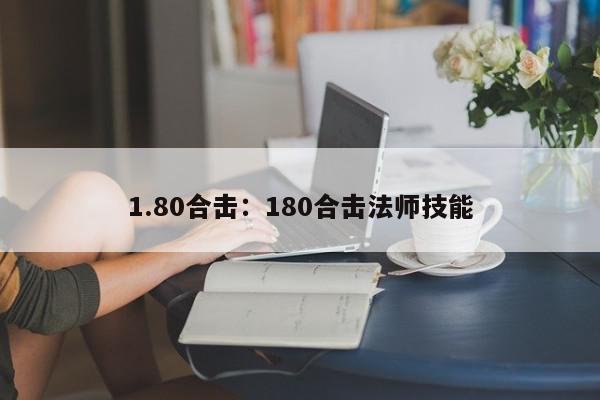 1.80合击：180合击法师技能