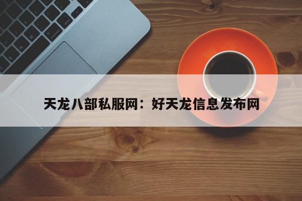 天龙八部私服网：好天龙信息发布网