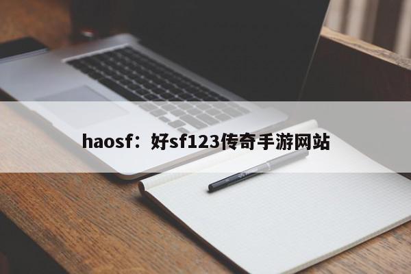 haosf：好sf123传奇手游网站