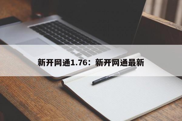 新开网通1.76：新开网通最新