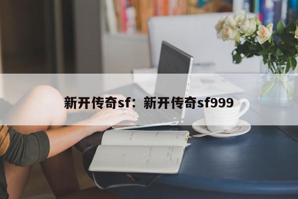 新开传奇sf：新开传奇sf999