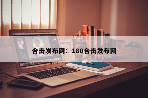 合击发布网：180合击发布网