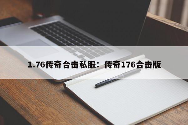 1.76传奇合击私服：传奇176合击版