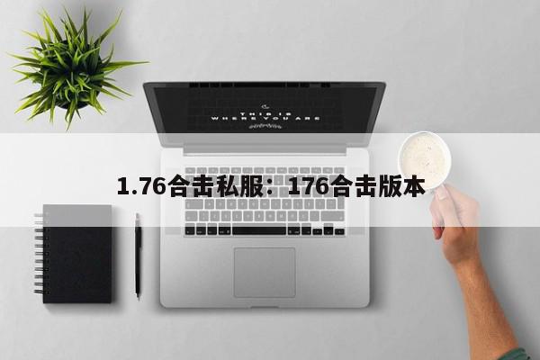 1.76合击私服：176合击版本