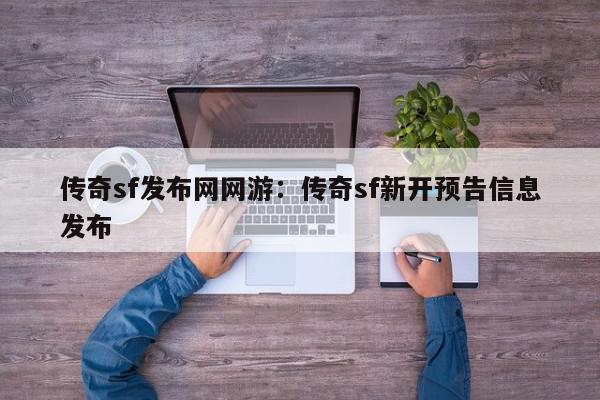 传奇sf发布网网游：传奇sf新开预告信息发布