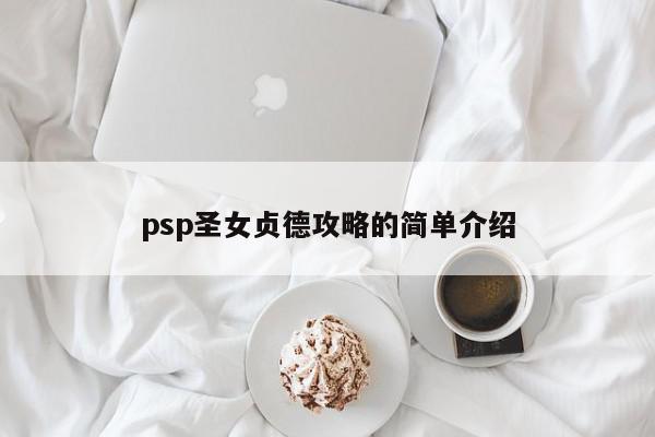 psp圣女贞德攻略的简单介绍