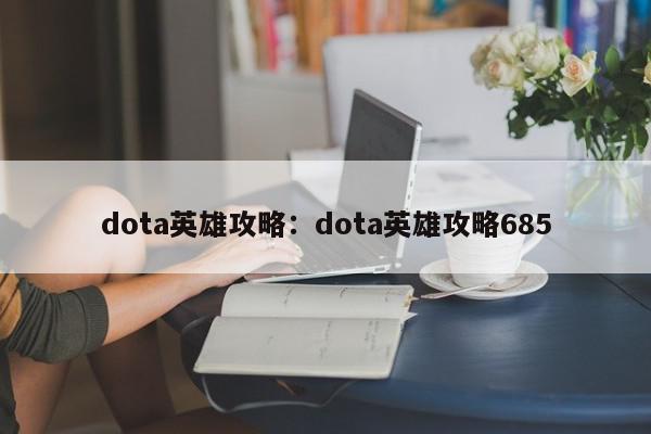 dota英雄攻略：dota英雄攻略685