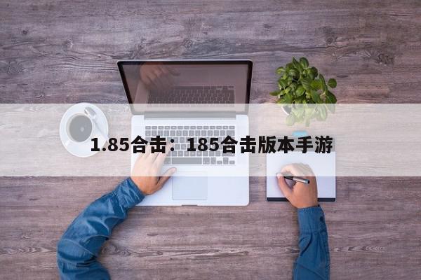 1.85合击：185合击版本手游