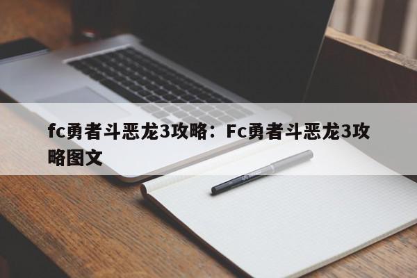 fc勇者斗恶龙3攻略：Fc勇者斗恶龙3攻略图文