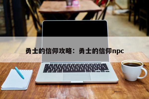 勇士的信仰攻略：勇士的信仰npc