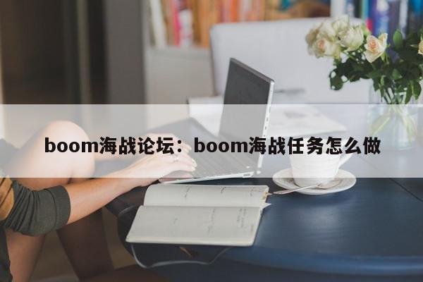 boom海战论坛：boom海战任务怎么做