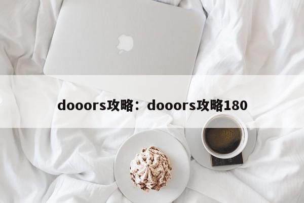 dooors攻略：dooors攻略180