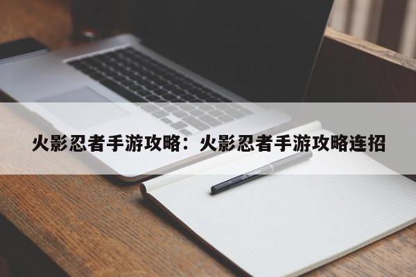 火影忍者手游攻略：火影忍者手游攻略连招