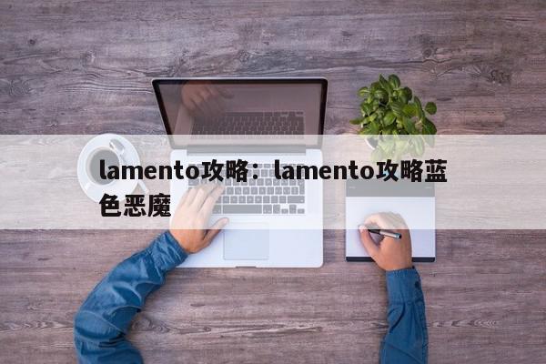 lamento攻略：lamento攻略蓝色恶魔