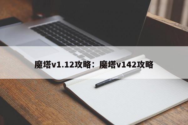 魔塔v1.12攻略：魔塔v142攻略