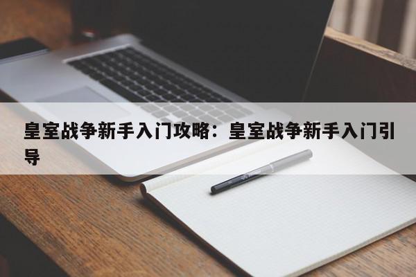 皇室战争新手入门攻略：皇室战争新手入门引导