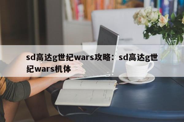 sd高达g世纪wars攻略：sd高达g世纪wars机体