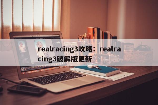 realracing3攻略：realracing3破解版更新