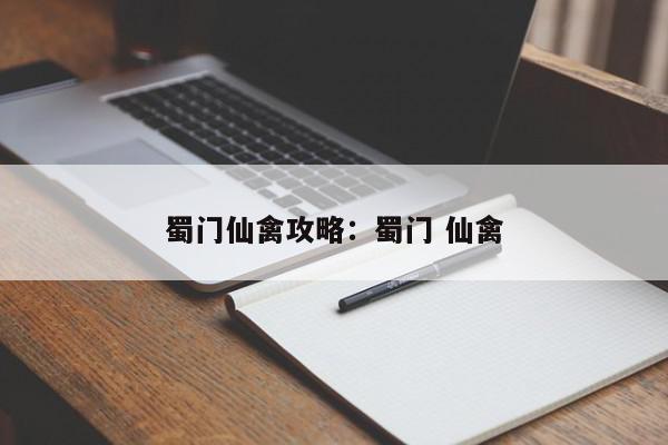 蜀门仙禽攻略：蜀门 仙禽