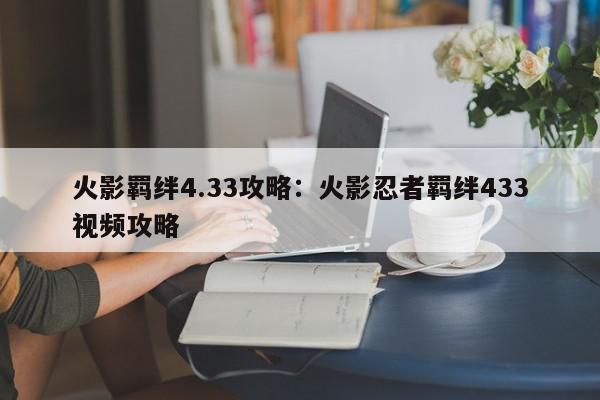 火影羁绊4.33攻略：火影忍者羁绊433视频攻略