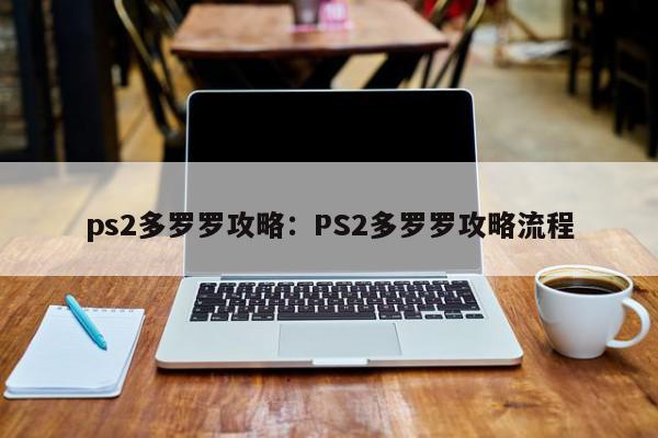 ps2多罗罗攻略：PS2多罗罗攻略流程