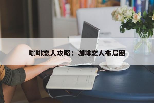 咖啡恋人攻略：咖啡恋人布局图