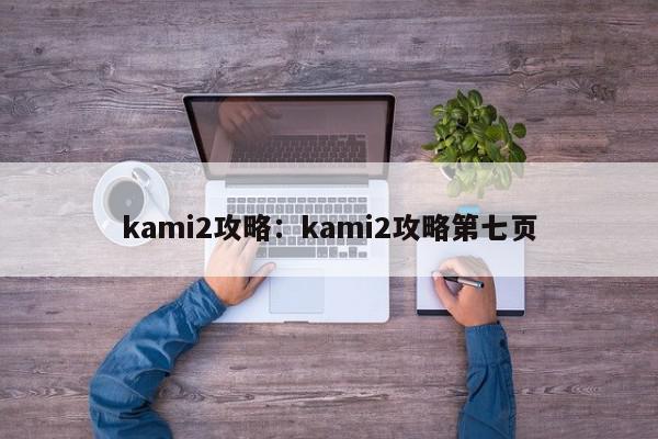 kami2攻略：kami2攻略第七页