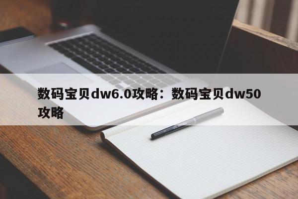 数码宝贝dw6.0攻略：数码宝贝dw50攻略