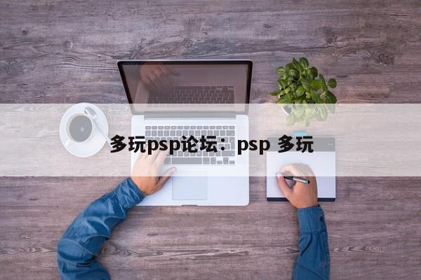 多玩psp论坛：psp 多玩