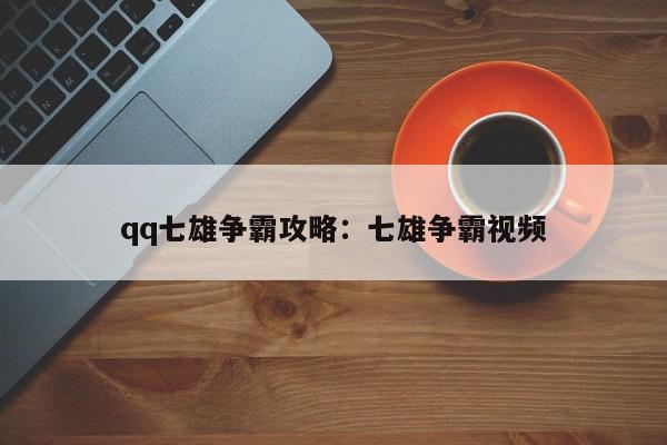 qq七雄争霸攻略：七雄争霸视频