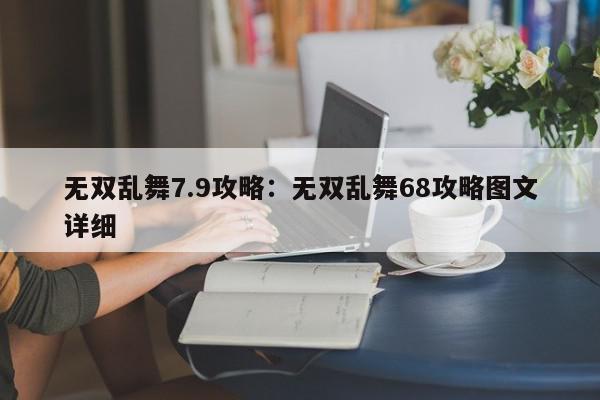 无双乱舞7.9攻略：无双乱舞68攻略图文详细